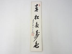 前大徳　大橋香林筆　「青松多寿色」肉筆短冊